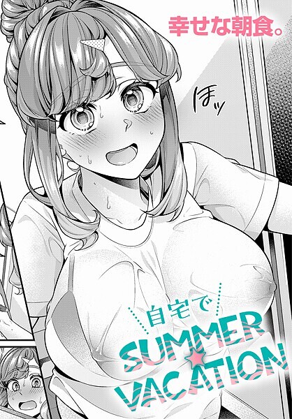 単話-【自宅でSUMMER☆VACATION】幸せな朝食。
