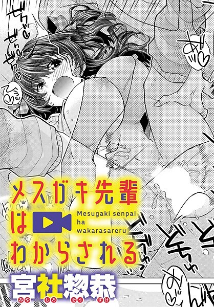 単話-【メスガキ先輩はわからされる】宮社惣恭