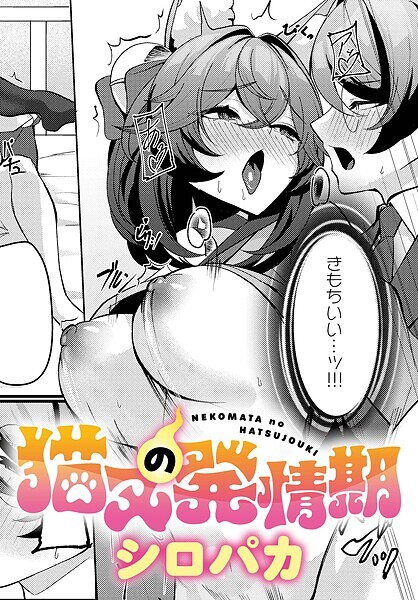 ファンタジー-【猫又の発情期】シロパカ