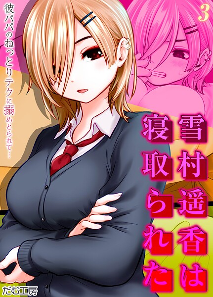 単話-【雪村遥香は寝取られた -彼パパのねっとりテクに搦めとられて…-（3）】だむ工房