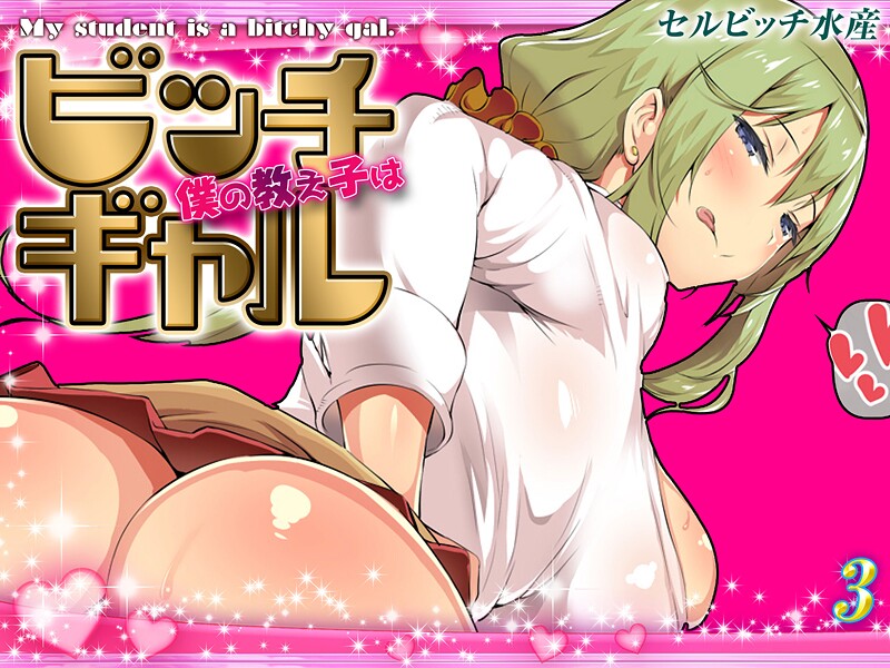 単話-【僕の教え子はビッチギャル（3）】セルビッチ水産