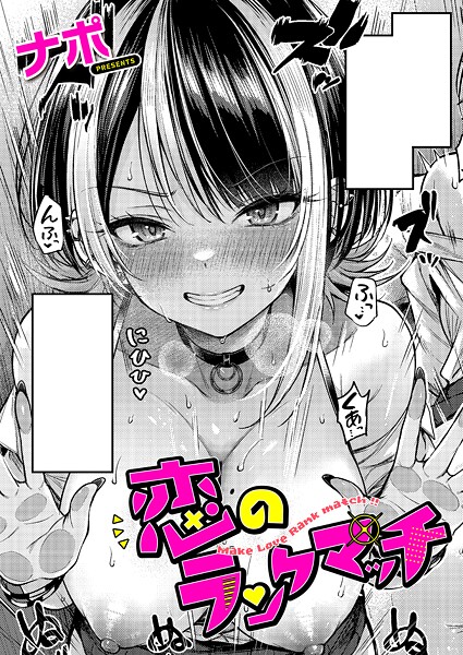 単話-【恋のランクマッチ】ナポ