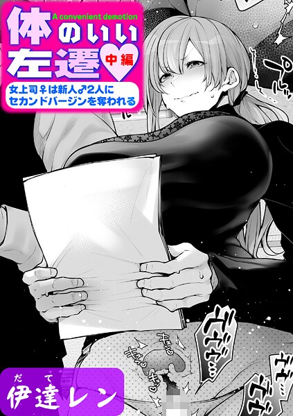 単話-【体のいい左遷 〜女上司♀は新人♂2人にセカンドバージンを奪われる〜 中編】伊達レン