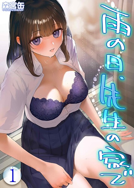 単話-【雨の日、先生の家で -ずっとこうしてほしかったから…-（1）】森宮缶