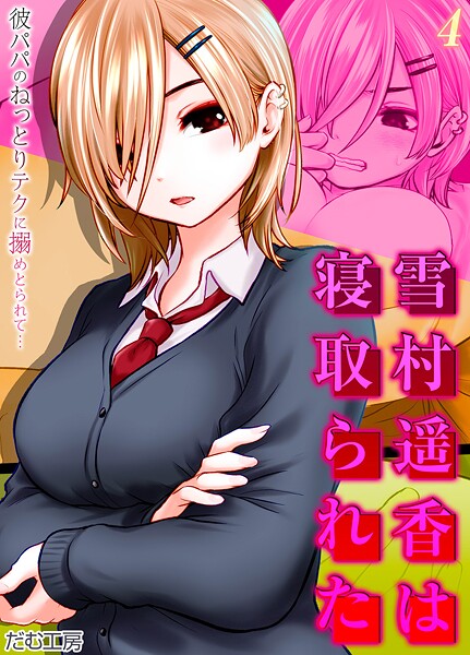 単話-【雪村遥香は寝取られた -彼パパのねっとりテクに搦めとられて…-（4）】だむ工房