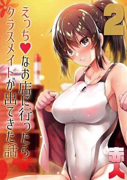 単話-【えっちなお店に行ったらクラスメイトが出てきた話（2）】赤人