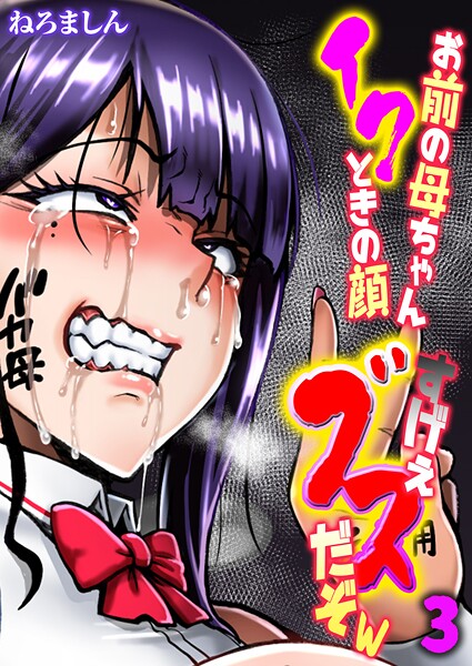 単話-【お前の母ちゃんイクときの顔すげぇブスだぞw【タテヨミ版】 3】ねろましん