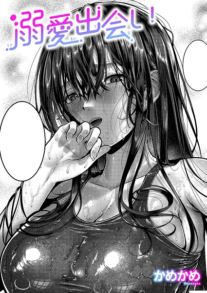 単話-【溺愛出会い】かめかめ