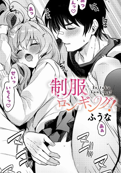 制服-【制服ロンギング！】ふうな