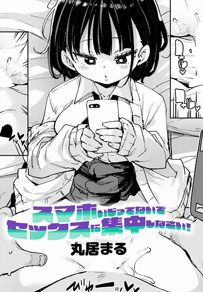 制服-【スマホいじってないでセックスに集中しなさい！】丸居まる