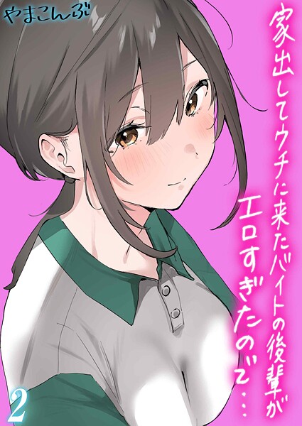 制服-【家出してウチに来たバイトの後輩がエロすぎたので…（2）】やまこんぶ