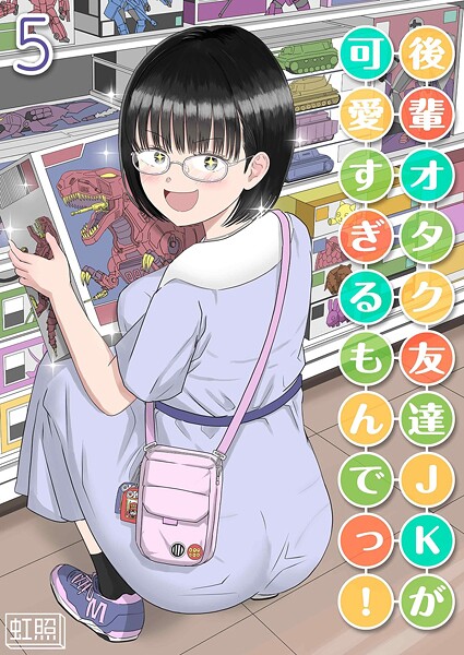 単話-【後輩オタク友達JKが可愛すぎるもんでっ！（5）】虹照