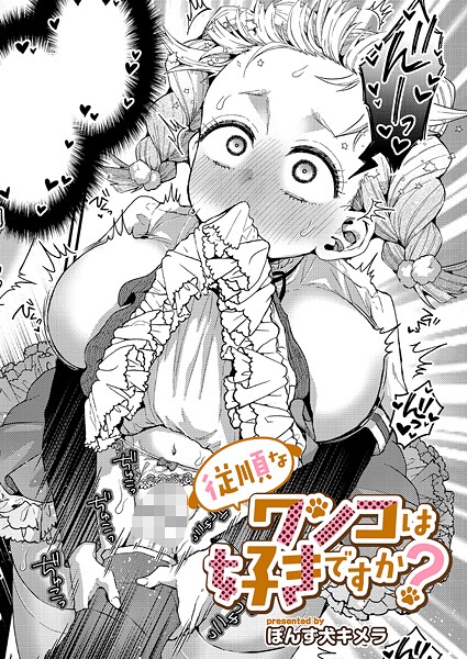 単話-【従順なワンコは好きですか？】ぽんず犬キメラ