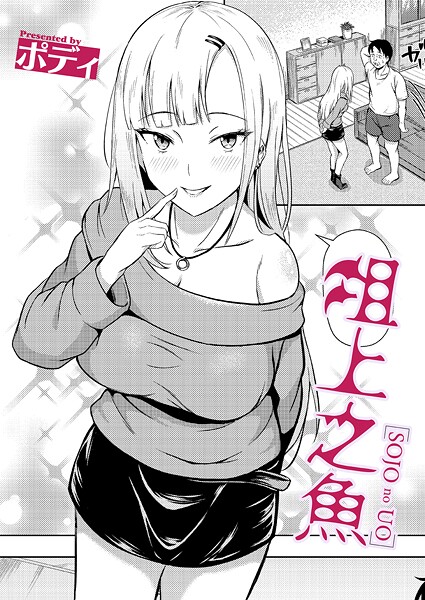 単話-【俎上之魚】ポディ