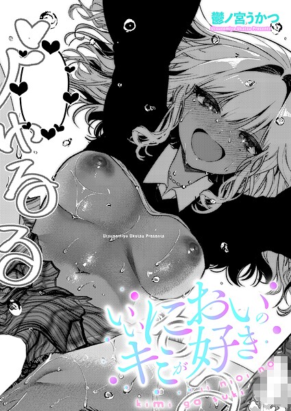 単話-【いいにおいのキミが好き】鬱ノ宮うかつ