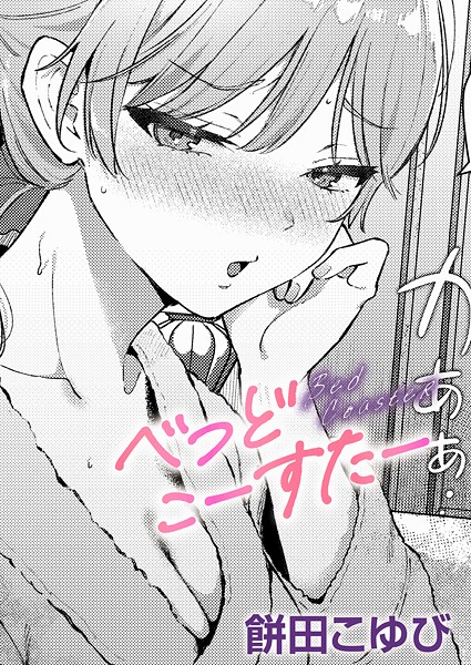 単話-【べっどこーすたー】餅田こゆび