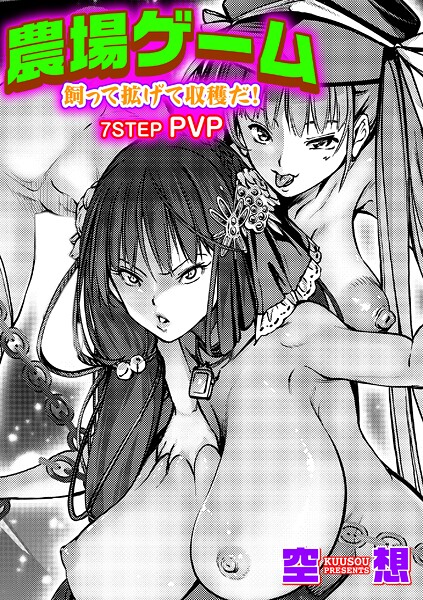 単話-【農場ゲーム 飼って拡げて収穫だ！ 7STEP「PVP」】空想