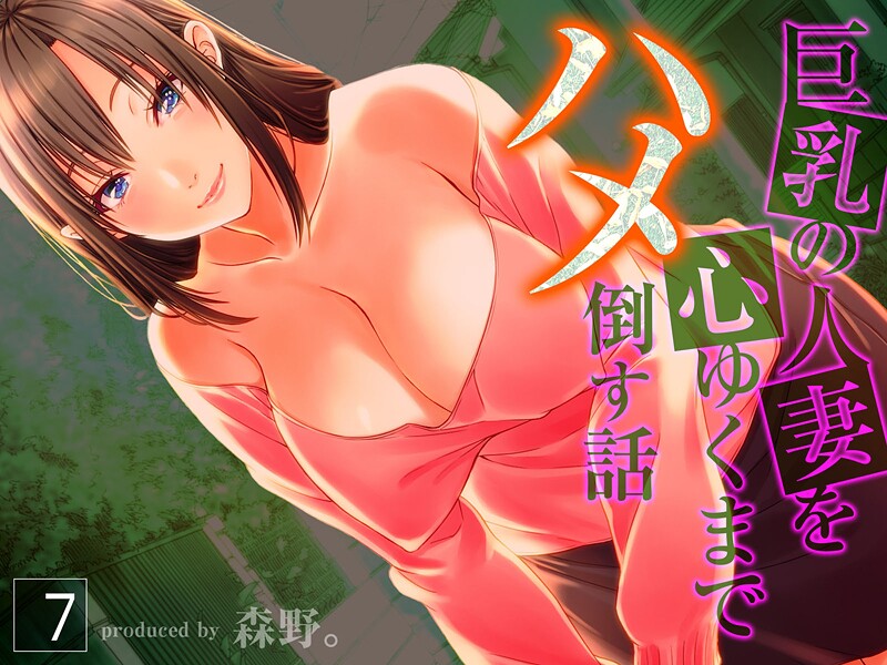 単行本-【巨乳の人妻を心ゆくまでハメ倒す話（7）】森野。