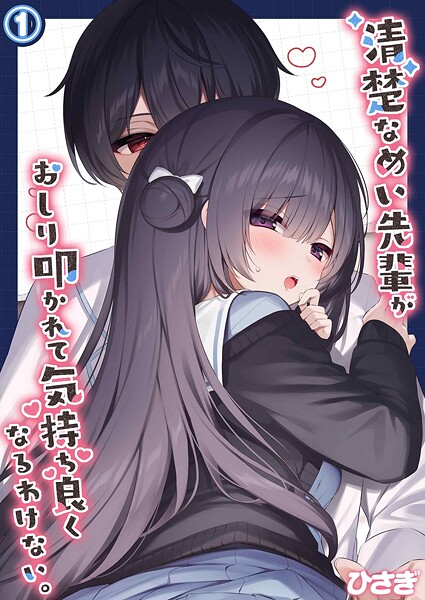 単話-【清楚なめい先輩がおしり叩かれて気持ち良くなるわけない。（1）】ひさぎ