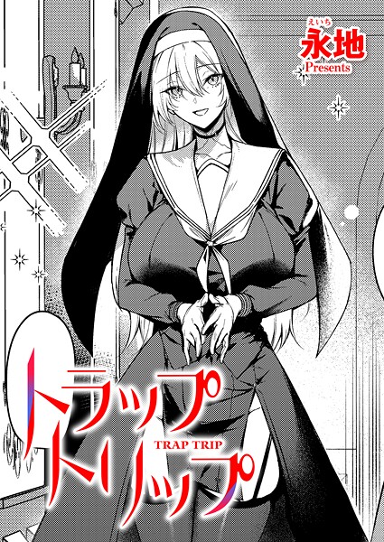 ファンタジー-【トラップトリップ】永地