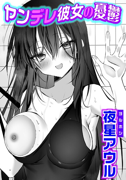 単話-【ヤンデレ彼女の憂鬱】夜星アウル