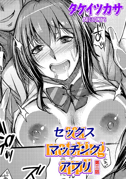 単話-【セックスマッチングアプリ 第三話】タケイツカサ