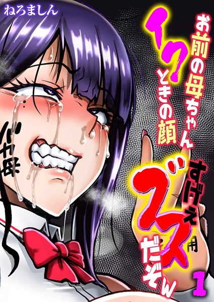 単話-【お前の母ちゃんイクときの顔すげぇブスだぞw（1）】ねろましん