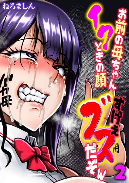 単話-【お前の母ちゃんイクときの顔すげぇブスだぞw（2）】ねろましん