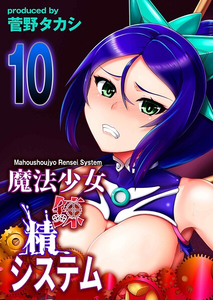 ファンタジー-【魔法少女錬精システム（10）】菅野タカシ