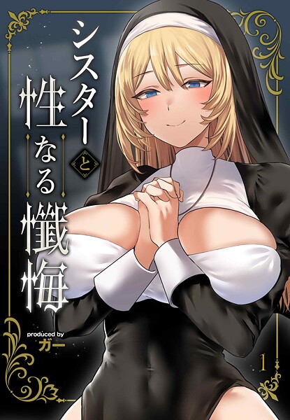 単話-【シスターと性なる懺悔（1）】ガー