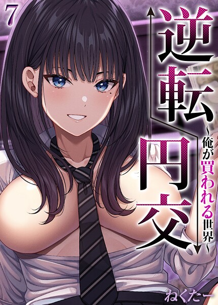 単話-【逆転円交-俺が買われる世界-【タテヨミ版】 7】ねくたー