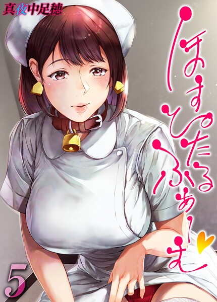 単話-【ほすぴたるふぁーむ 【タテヨミ版】 5】真夜中足穂