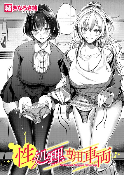 単話-【性処理専用車両】緒きなろさ緒
