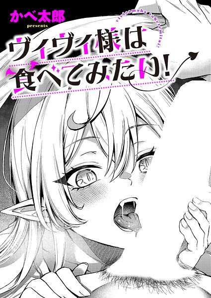 ファンタジー-【ヴィヴィ様は食べてみたい！】かべ太郎