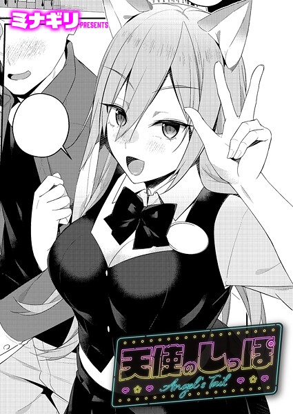 単話-【天使のしっぽ】ミナギリ