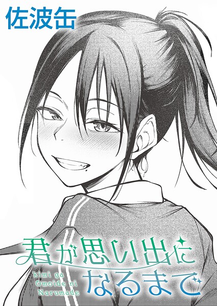 制服-【君が思い出になるまで】佐波缶