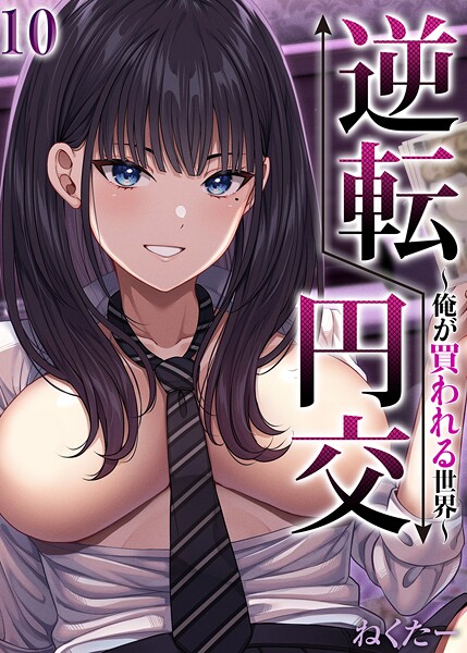 単話-【逆転円交-俺が買われる世界-【タテヨミ版】 10】ねくたー