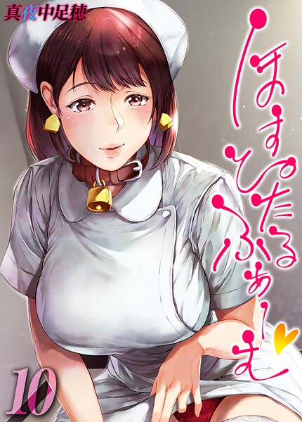 単話-【ほすぴたるふぁーむ 【タテヨミ版】 10】真夜中足穂