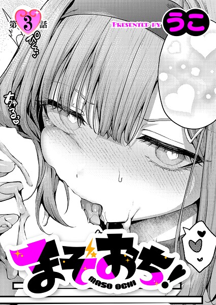 単話-【まぞおち！（3）】うこ