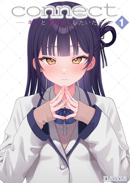 単話-【connect？ -キミとコネクトしたいだけ-（1）】nama