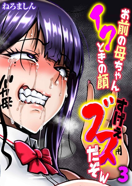 単話-【お前の母ちゃんイクときの顔すげぇブスだぞw（3）】ねろましん