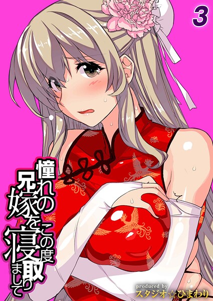 単話-【憧れの兄嫁をこの度寝取りまして（3）】スタジオ☆ひまわり