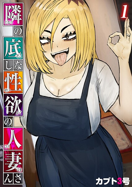 単話-【隣の底なし性欲の人妻さん（1）】カブト3号