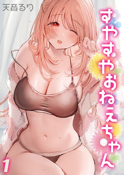 単話-【すやすやおねえちゃん（1）】天音るり