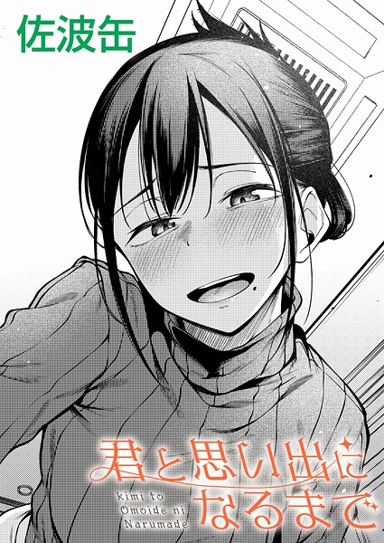 制服-【君と思い出になるまで】佐波缶