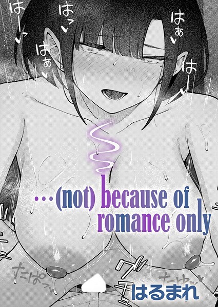 単話-【…（not）because of romance only】はるまれ