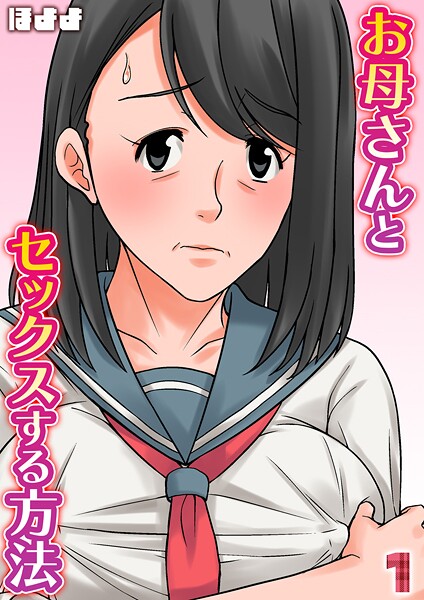 単話-【お母さんとセックスする方法【タテヨミ版】 1】ほよよ