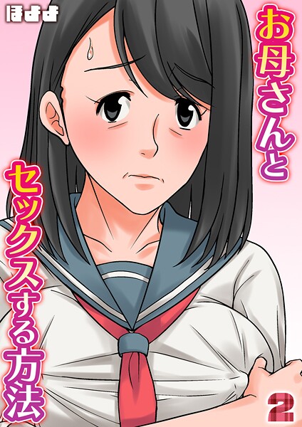 単話-【お母さんとセックスする方法【タテヨミ版】 2】ほよよ