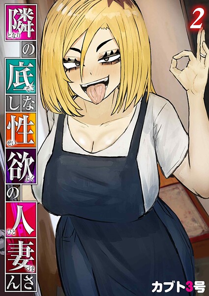 単話-【隣の底なし性欲の人妻さん（2）】カブト3号