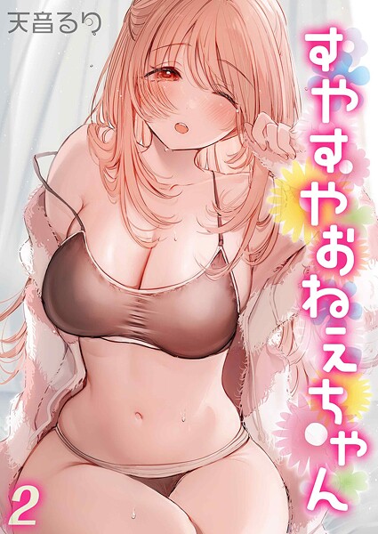 単話-【すやすやおねえちゃん（2）】天音るり